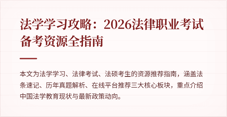 法学学习攻略：2026法律职业考试备考资源全指南