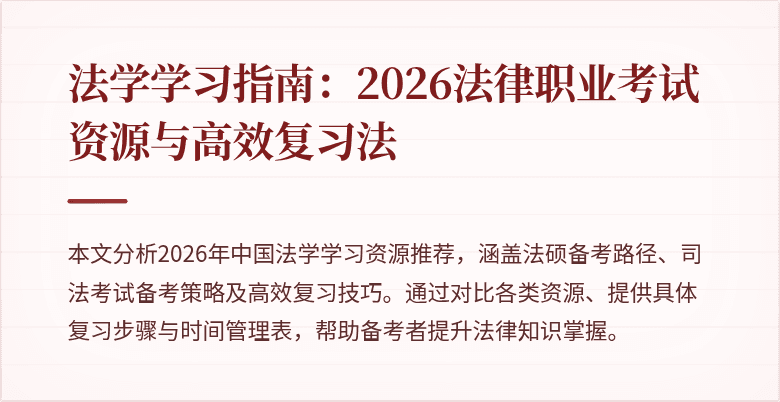 法学学习指南：2026法律职业考试资源与高效复习法
