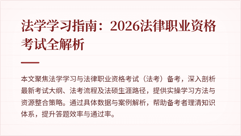 法学学习指南：2026法律职业资格考试全解析