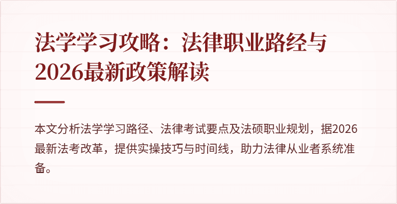 法学学习攻略：法律职业路经与2026最新政策解读