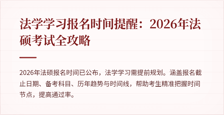 法学学习报名时间提醒：2026年法硕考试全攻略