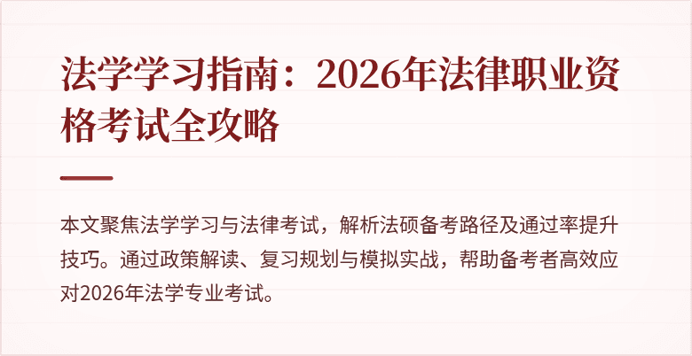 法学学习指南：2026年法律职业资格考试全攻略