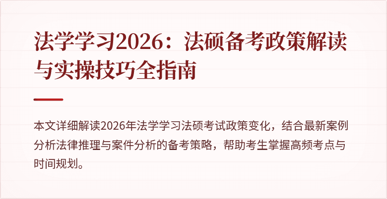 法学学习2026：法硕备考政策解读与实操技巧全指南