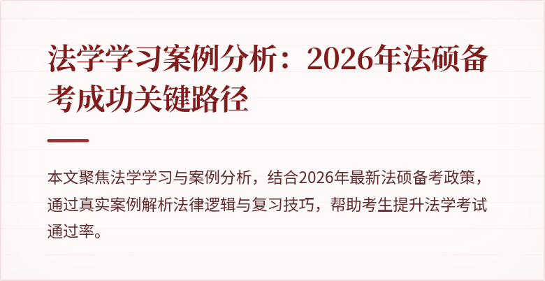 法学学习案例分析：2026年法硕备考成功关键路径