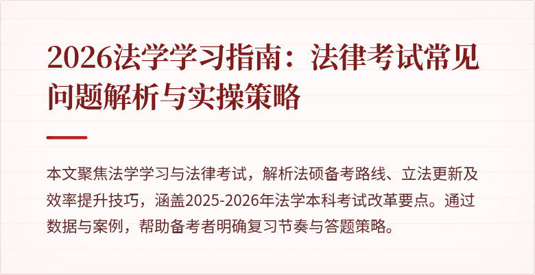 2026法学学习指南：法律考试常见问题解析与实操策略