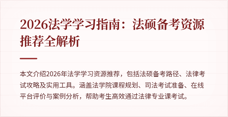 2026法学学习指南：法硕备考资源推荐全解析