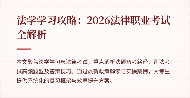 法学学习攻略：2026法律职业考试全解析