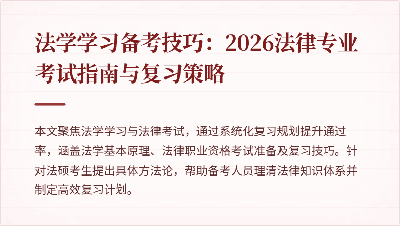 法学学习备考技巧：2026法律专业考试指南与复习策略