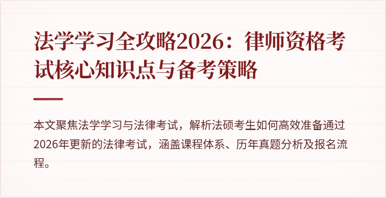 法学学习全攻略2026：律师资格考试核心知识点与备考策略