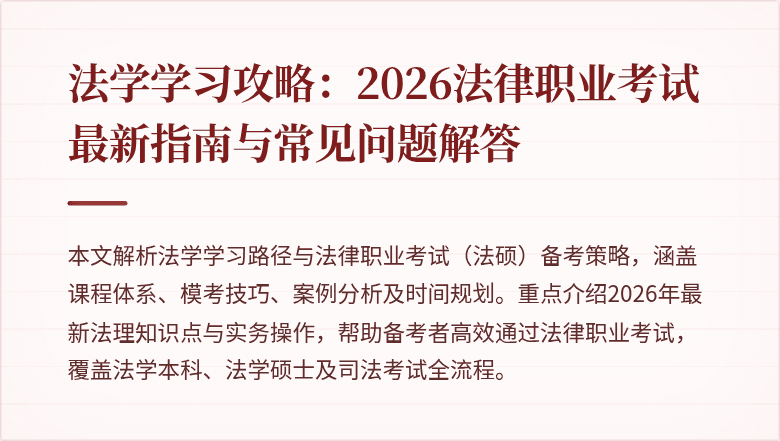 法学学习攻略：2026法律职业考试最新指南与常见问题解答