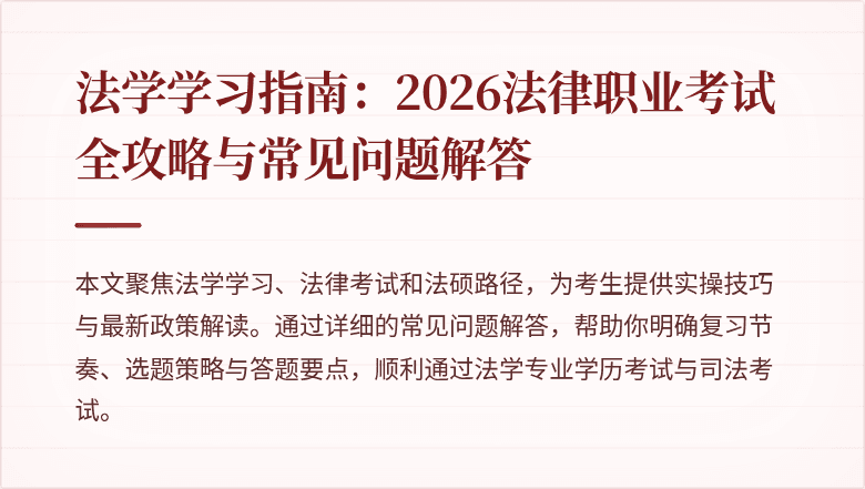 法学学习指南：2026法律职业考试全攻略与常见问题解答