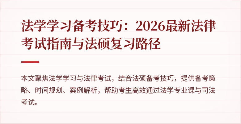 法学学习备考技巧：2026最新法律考试指南与法硕复习路径