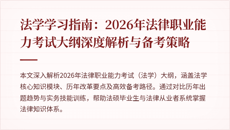 法学学习指南：2026年法律职业能力考试大纲深度解析与备考策略