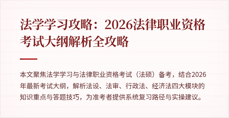 法学学习攻略：2026法律职业资格考试大纲解析全攻略