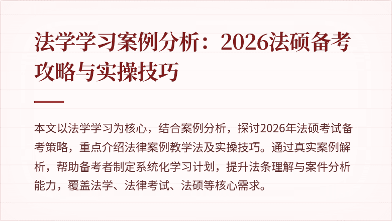 法学学习案例分析：2026法硕备考攻略与实操技巧
