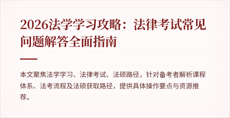 2026法学学习攻略：法律考试常见问题解答全面指南
