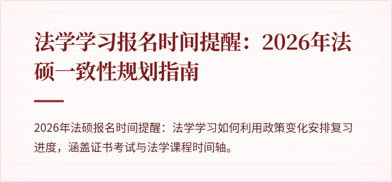 法学学习报名时间提醒：2026年法硕一致性规划指南