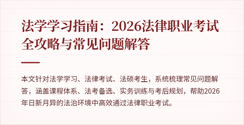 法学学习指南：2026法律职业考试全攻略与常见问题解答