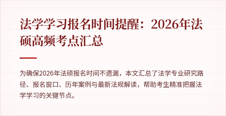 法学学习报名时间提醒：2026年法硕高频考点汇总