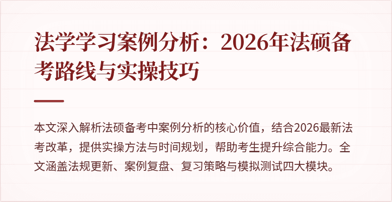 法学学习案例分析：2026年法硕备考路线与实操技巧