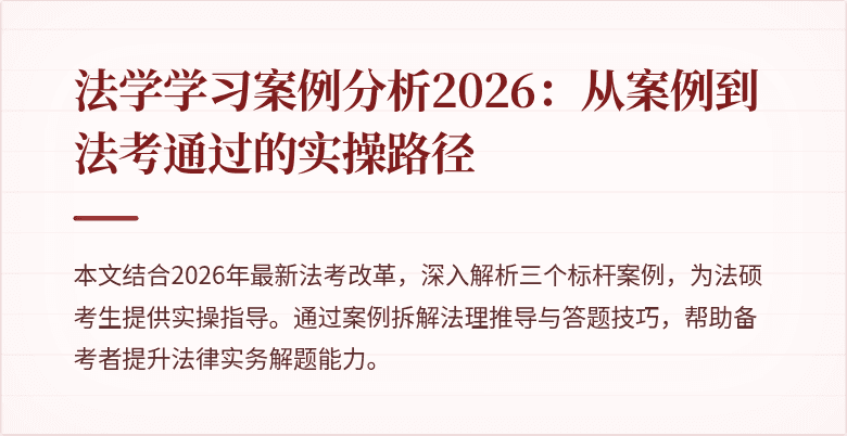 法学学习案例分析2026：从案例到法考通过的实操路径