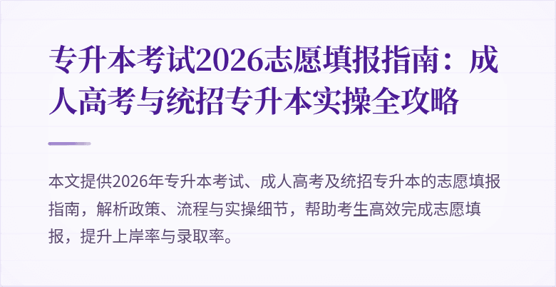 专升本考试2026志愿填报指南:成人高考与统招专升本实操全攻略