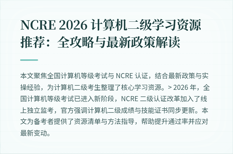 NCRE 2026 计算机二级学习资源推荐：全攻略与最新政策解读