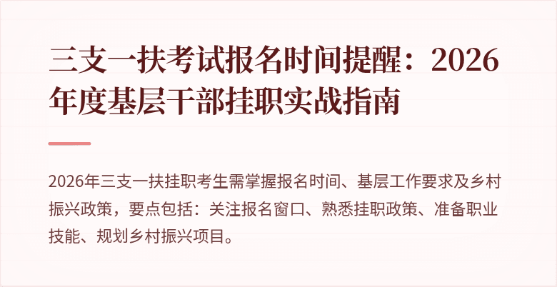 三支一扶考试报名时间提醒:2026年度基层干部挂职实战指南