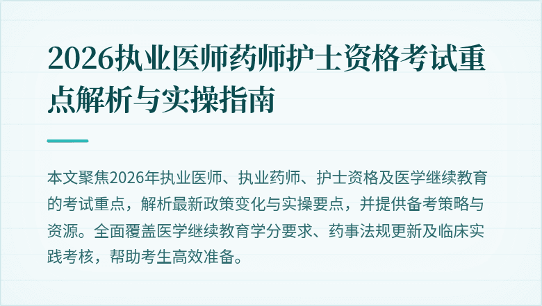 2026执业医师药师护士资格考试重点解析与实操指南