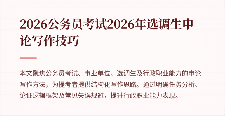 2026公务员考试2026年选调生申论写作技巧