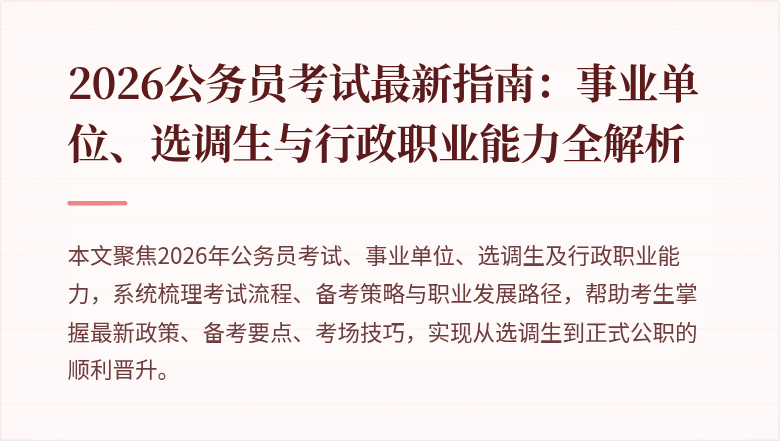 2026公务员考试最新指南：事业单位、选调生与行政职业能力全解析