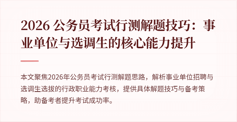 2026 公务员考试行测解题技巧:事业单位与选调生的核心能力提升
