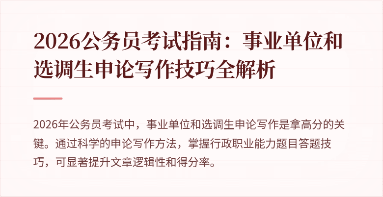 2026公务员考试指南:事业单位和选调生申论写作技巧全解析