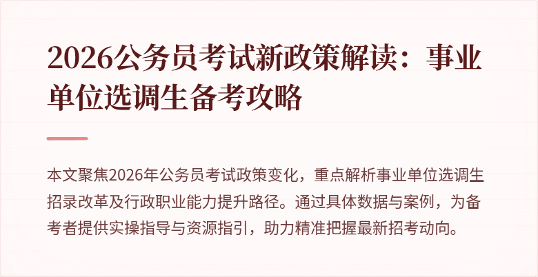 2026公务员考试新政策解读：事业单位选调生备考攻略