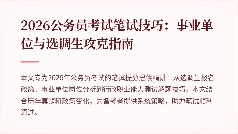 2026公务员考试笔试技巧:事业单位与选调生攻克指南