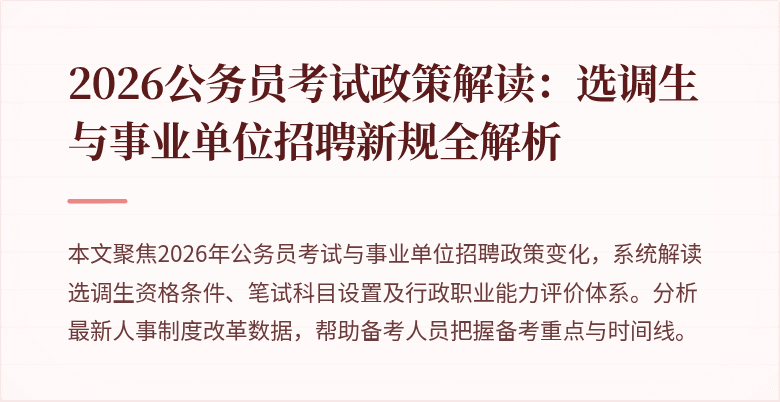 2026公务员考试政策解读:选调生与事业单位招聘新规全解析