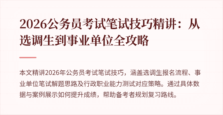 2026公务员考试笔试技巧精讲:从选调生到事业单位全攻略