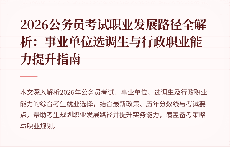 2026公务员考试职业发展路径全解析:事业单位选调生与行政职业能力提升指南