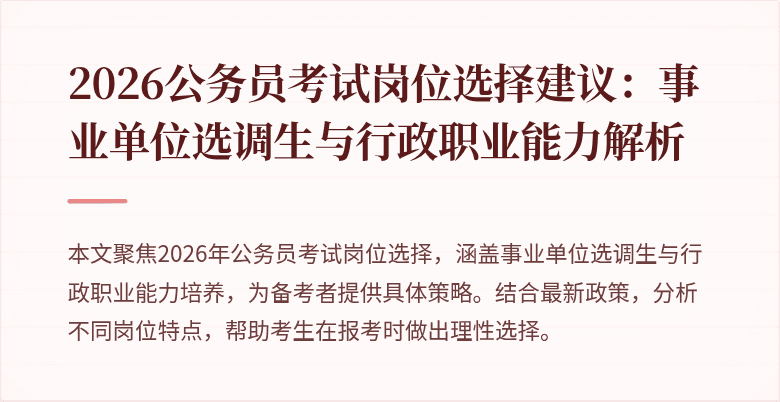 2026公务员考试岗位选择建议:事业单位选调生与行政职业能力解析