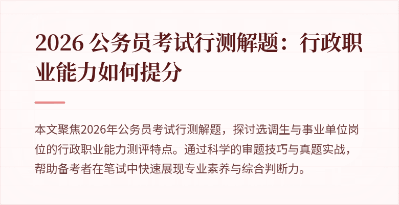 2026 公务员考试行测解题：行政职业能力如何提分