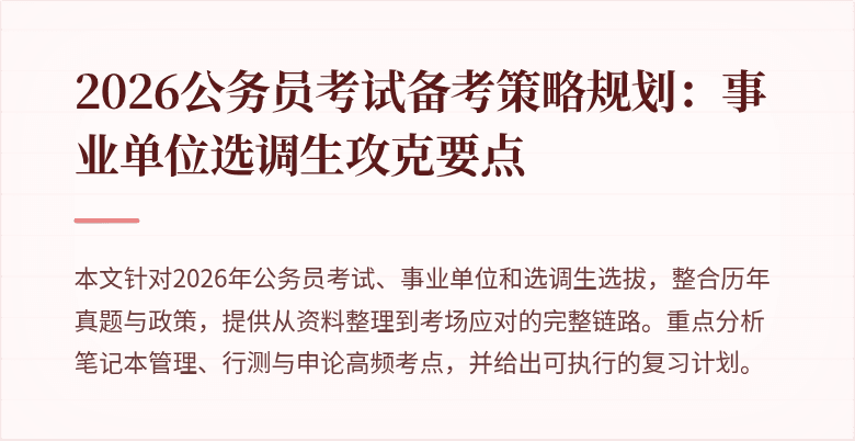2026公务员考试备考策略规划：事业单位选调生攻克要点