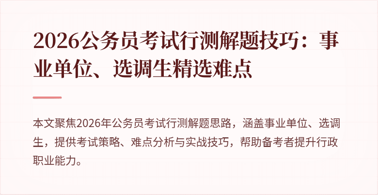 2026公务员考试行测解题技巧:事业单位、选调生精选难点