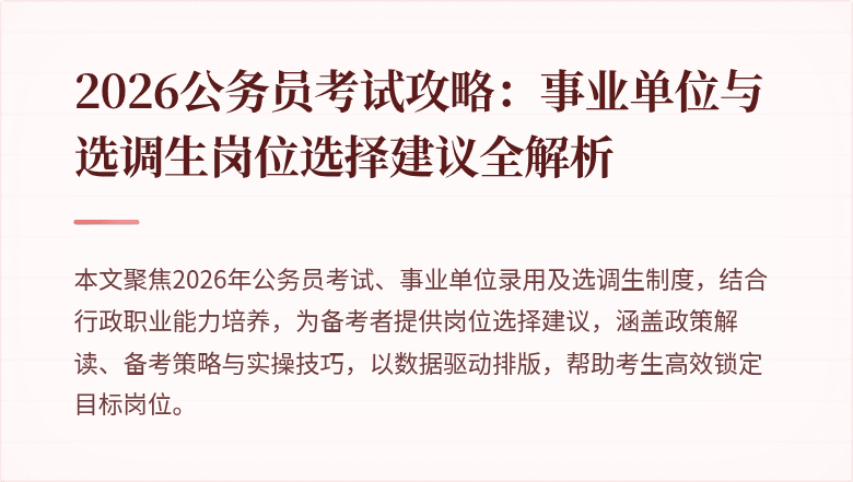 2026公务员考试攻略：事业单位与选调生岗位选择建议全解析