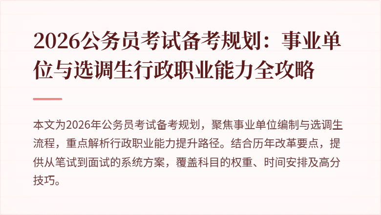 2026公务员考试备考规划:事业单位与选调生行政职业能力全攻略