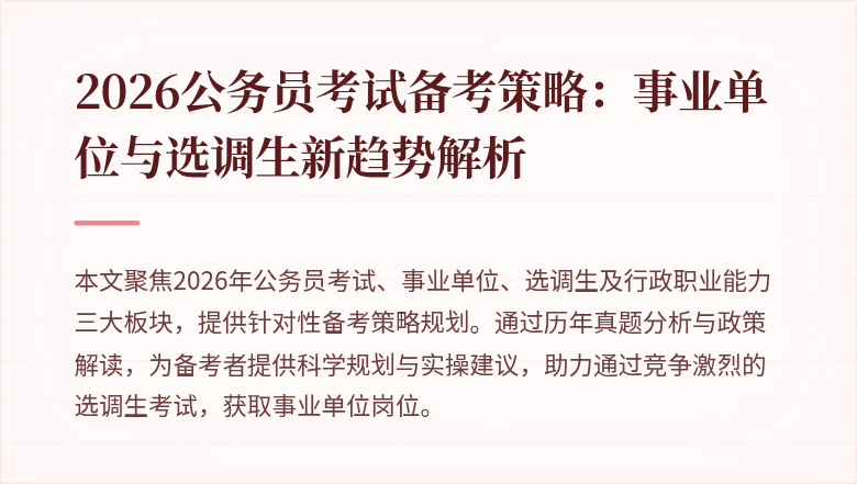 2026公务员考试备考策略：事业单位与选调生新趋势解析