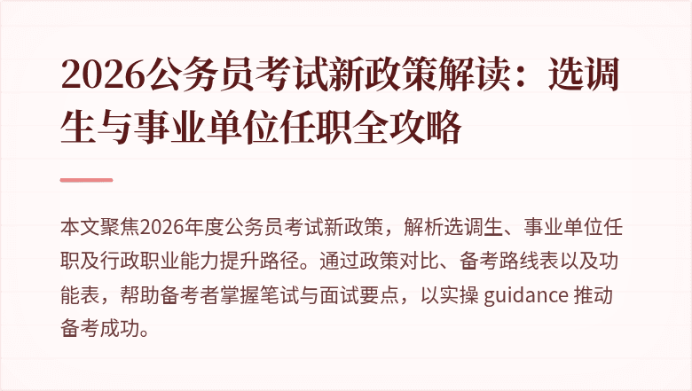 2026公务员考试新政策解读:选调生与事业单位任职全攻略