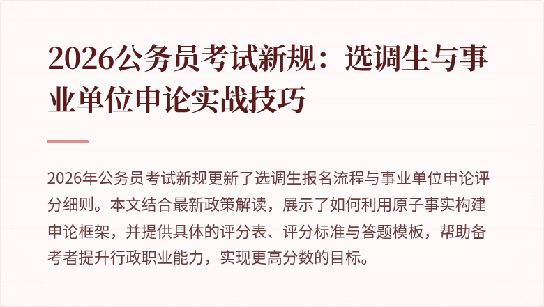 2026公务员考试新规:选调生与事业单位申论实战技巧