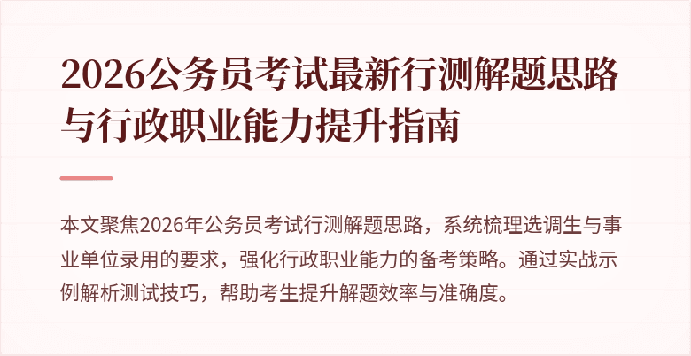 2026公务员考试最新行测解题思路与行政职业能力提升指南