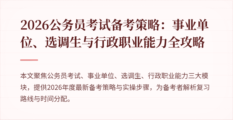 2026公务员考试备考策略:事业单位、选调生与行政职业能力全攻略