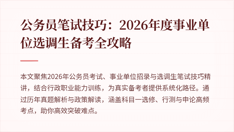 公务员笔试技巧:2026年度事业单位选调生备考全攻略